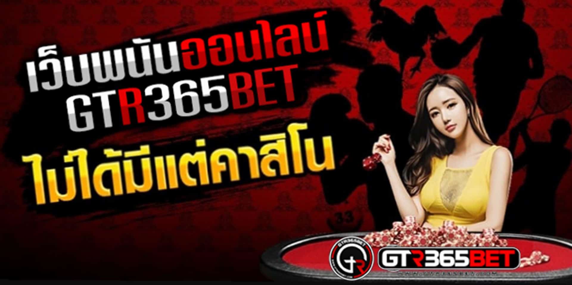 เว็บเดิมพันออนไลน์ GTRBET