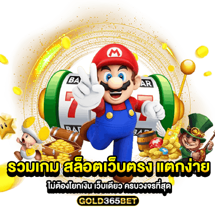 รวมเกม สล็อตเว็บตรง แตกง่าย ไม่ต้องโยกเงิน เว็บเดียว ครบวงจรที่สุด