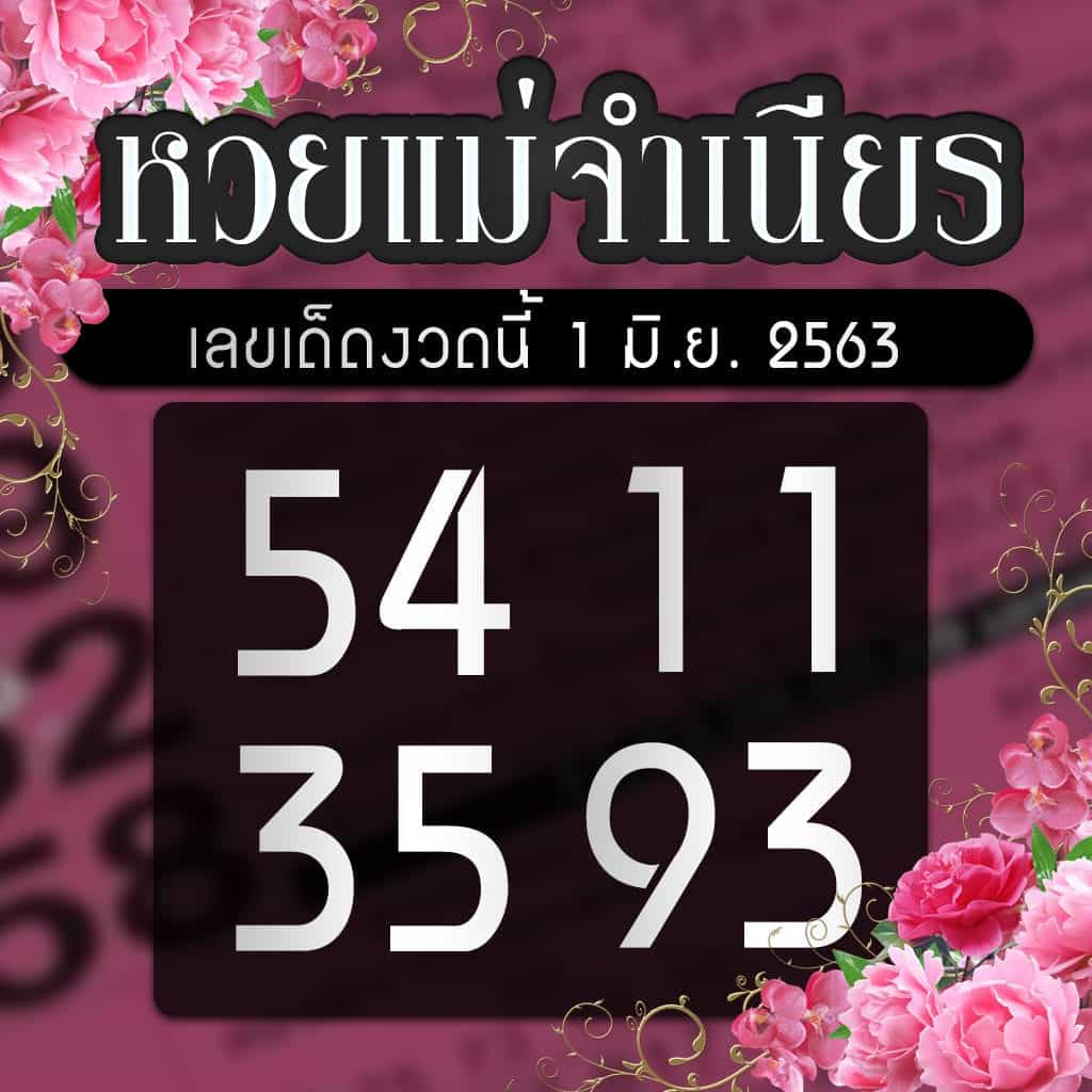 แม่จำเนียร 1/6/63