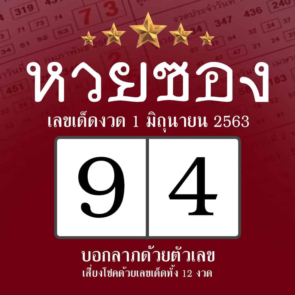 หวยซอง 1/6/63