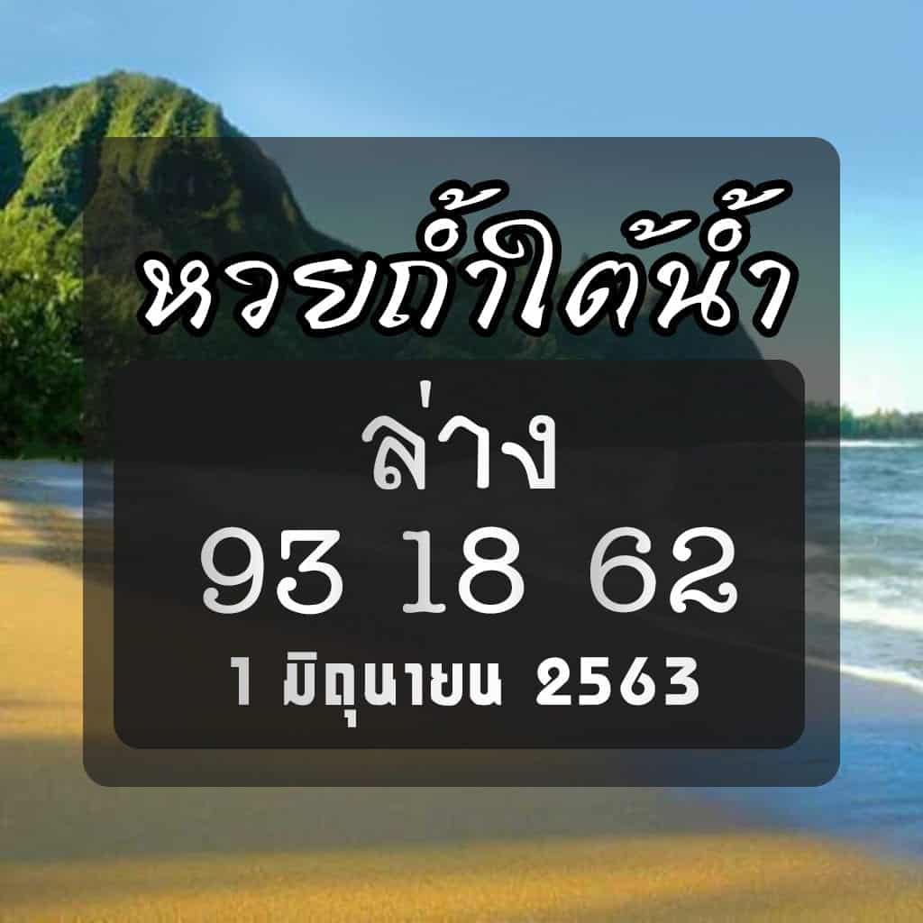 หวยถ้ำใต้น้ำ 1/6/63