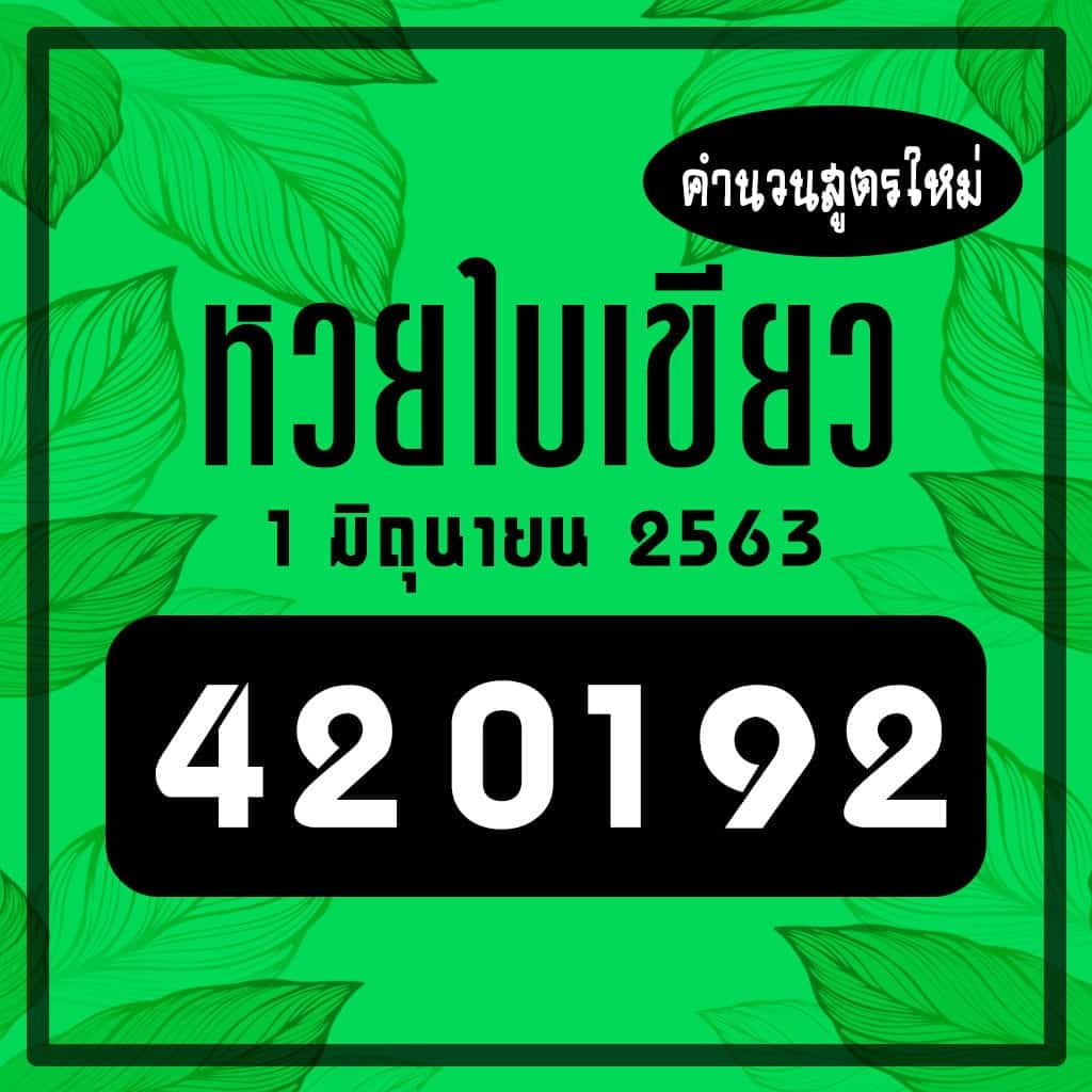 หวยใบเขียว 1/6/63