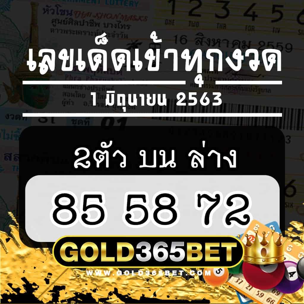 เลขเด็ดเข้าทุกงวด 1/6/63