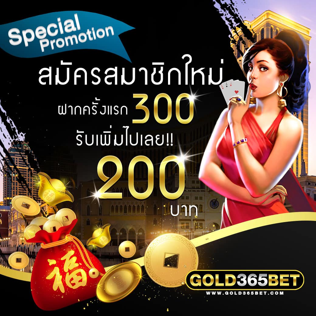 โปรโมชั่น สมัครสมาชิกใหม่