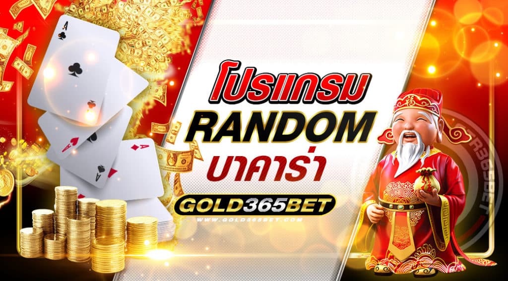 โปรแกรม random บาคาร่า