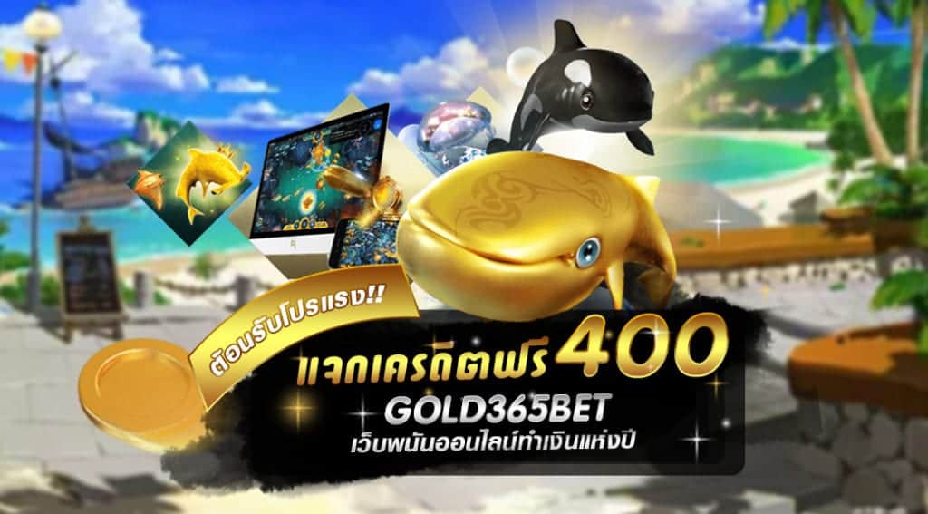 แจกเครดิตฟรี400