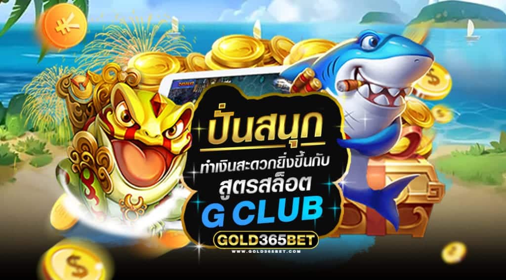 สูตรสล็อต gclub