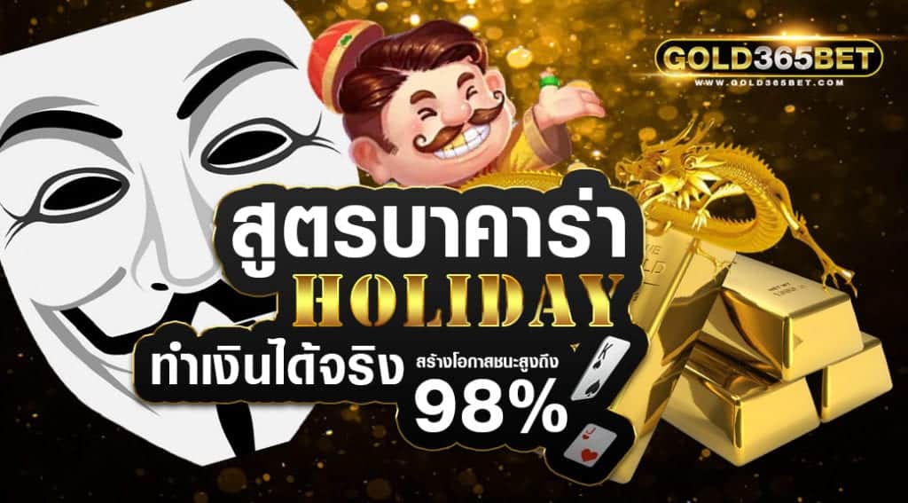 สูตรบาคาร่า holiday