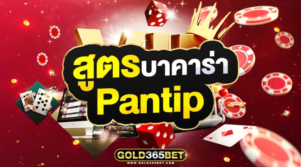 สูตรบาคาร่า pantip