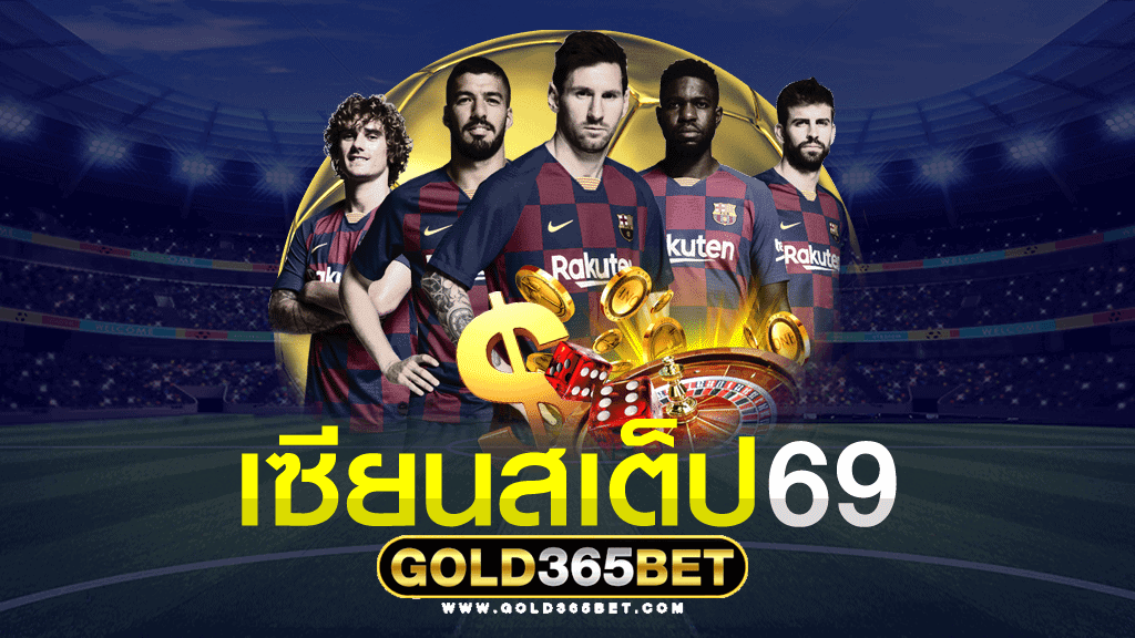 เซียนสเต็ป 69 วันนี้