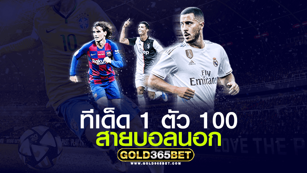 ทีเด็ดบอล 1 ตัว 100 สายบอลนอก