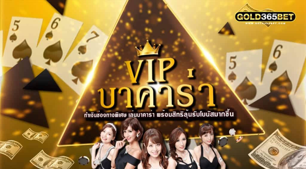 VIP บาคาร่า