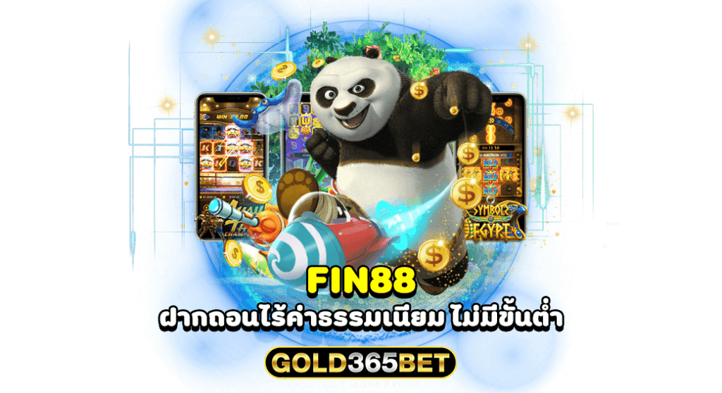 FIN88 ฝากถอนไร้ค่าธรรมเนียม ไม่มีขั้นต่ำ