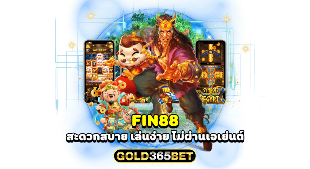 FIN88 สะดวกสบาย เล่นง่าย ไม่ผ่านเอเย่นต์