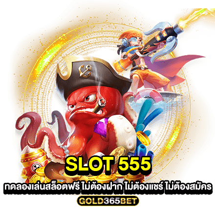 SLOT 555 ทดลองเล่นสล็อตฟรี ไม่ต้องฝาก ไม่ต้องแชร์ ไม่ต้องสมัคร