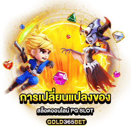 การเปลี่ยนแปลงของสล็อตออนไลน์ PG SLOT