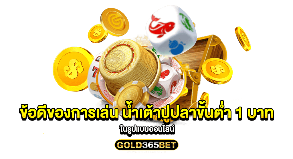 ข้อดีของการเล่น น้ำเต้าปูปลาขั้นต่ำ 1 บาท ในรูปแบบออนไลน์