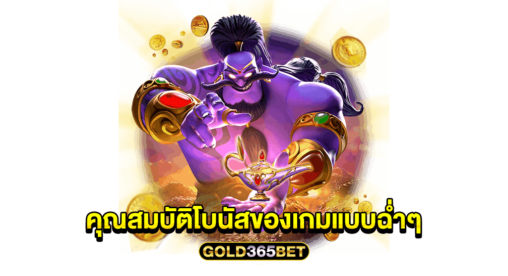 คุณสมบัติโบนัสของเกมแบบฉ่ำๆ