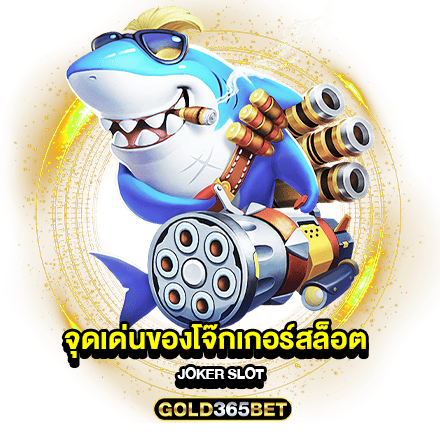 จุดเด่นของโจ๊กเกอร์สล็อต JOKER SLOT