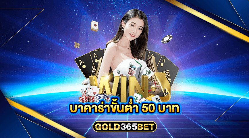 บาคาร่าขั้นต่ำ 50 บาท