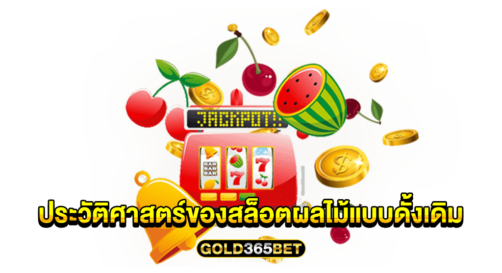 ประวัติศาสตร์ของสล็อตผลไม้แบบดั้งเดิม