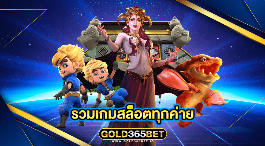 รวมเกมสล็อตทุกค่าย