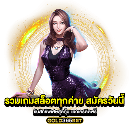 รวมเกมสล็อตทุกค่าย สมัครวันนี้ รับสิทธิพิเศษสุดคุ้ม แจกเครดิตฟรี