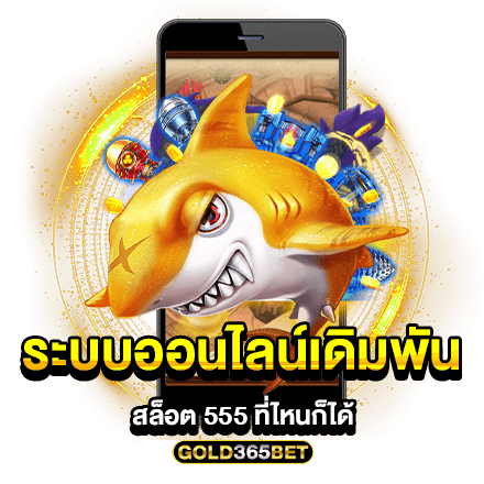 ระบบออนไลน์เดิมพัน สล็อต 555 ที่ไหนก็ได้