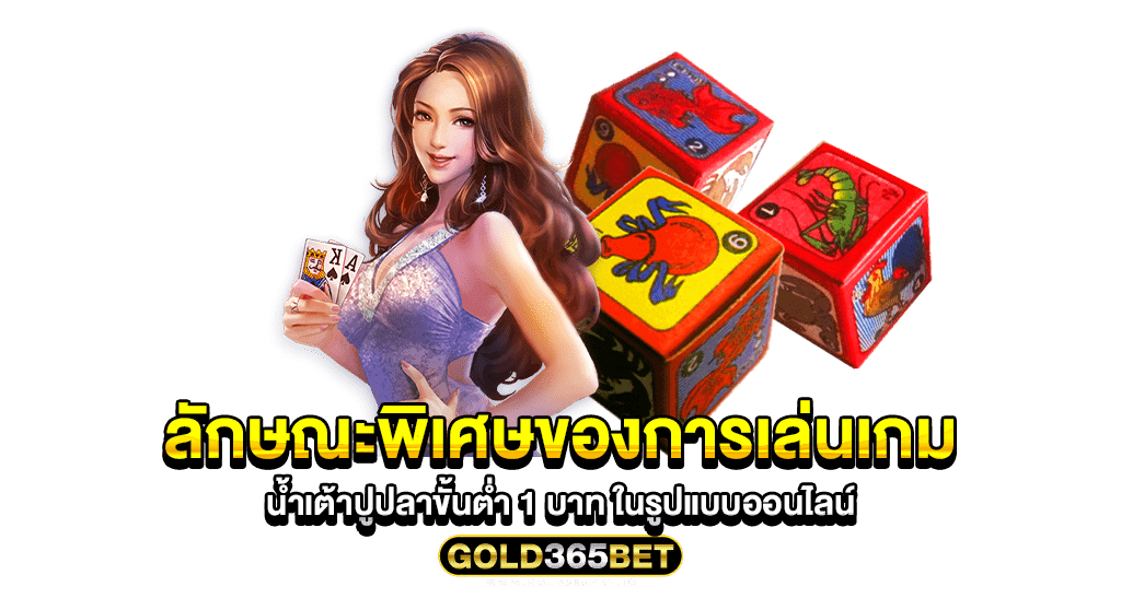 ลักษณะพิเศษของการเล่นเกม น้ำเต้าปูปลาขั้นต่ำ 1 บาท ในรูปแบบออนไลน์