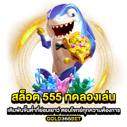 สล็อต 555 ทดลองเล่น เดิมพันขั้นต่ำที่ย่อมเยาว์ ตอบโจทย์ทุกความต้องการ