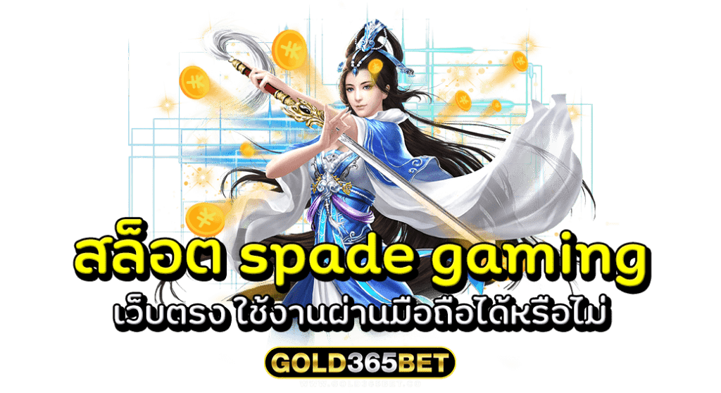 สล็อต spade gaming เว็บตรง ใช้งานผ่านมือถือได้หรือไม่