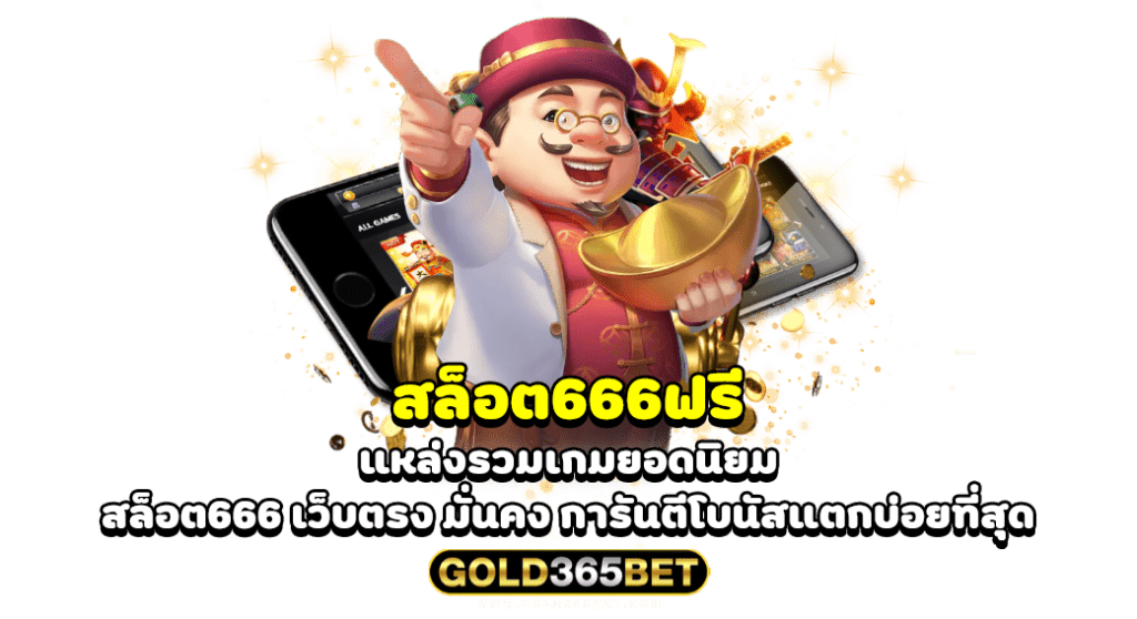 สล็อต666ฟรี แหล่งรวมเกมยอดนิยม สล็อต666 เว็บตรง มั่นคง การันตีโบนัสแตกบ่อยที่สุด