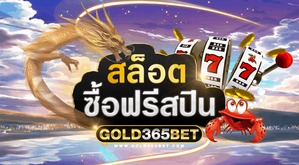 สล็อตซื้อฟรีสปิน