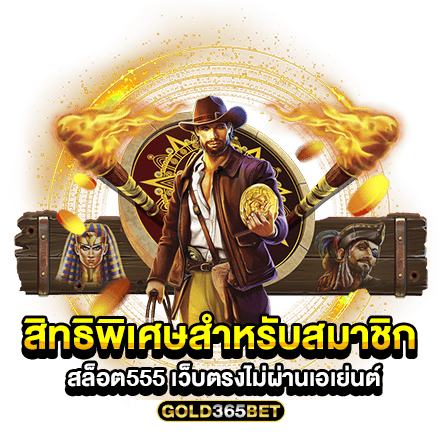 สิทธิพิเศษสำหรับสมาชิก สล็อต555 เว็บตรงไม่ผ่านเอเย่นต์