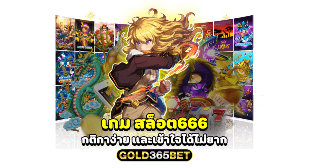 เกม สล็อต666 กติกาง่าย และเข้าใจได้ไม่ยาก