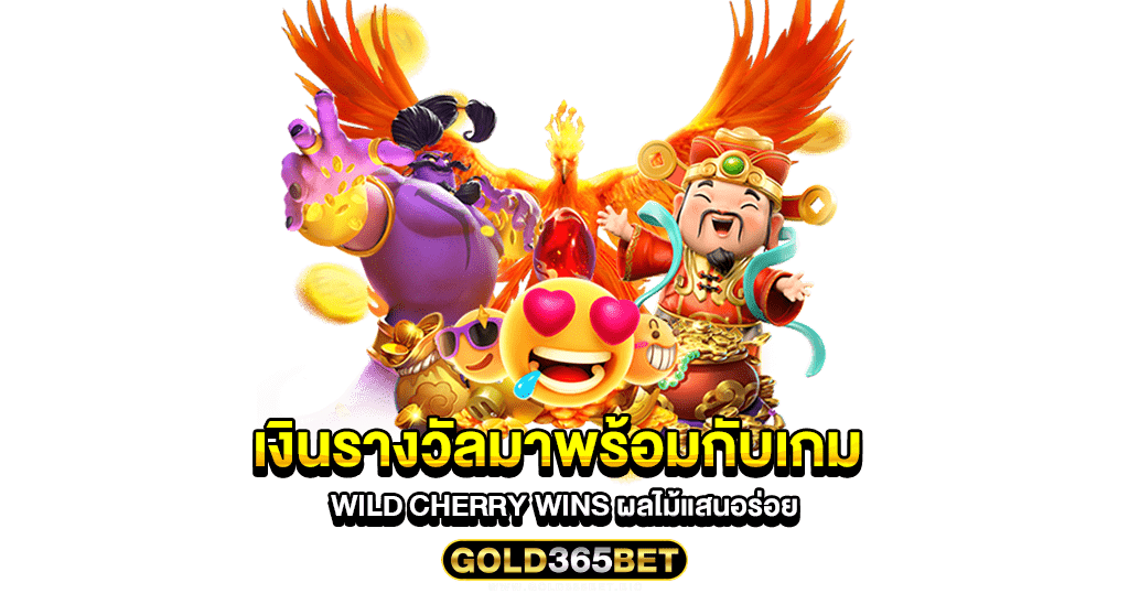 เงินรางวัลมาพร้อมกับเกม wild cherry wins ผลไม้แสนอร่อย