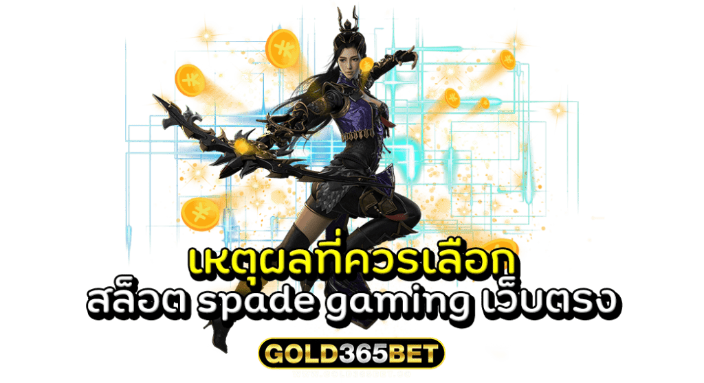 เหตุผลที่ควรเลือก สล็อต spade gaming เว็บตรง