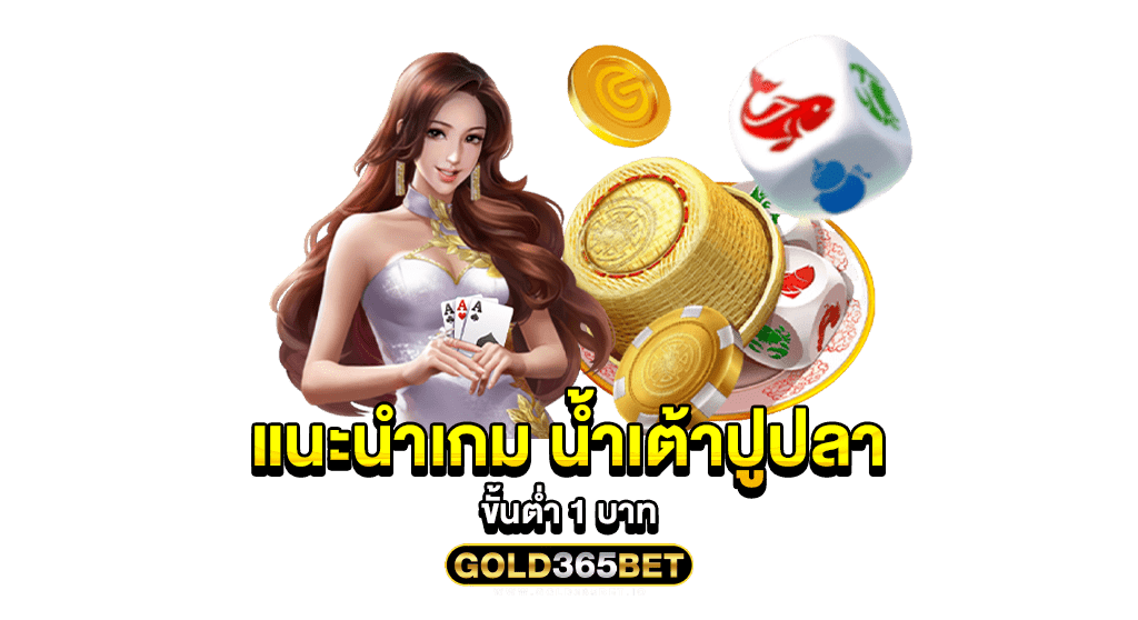 แนะนำเกม น้ำเต้าปูปลาขั้นต่ำ 1 บาท