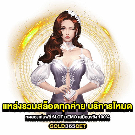 แหล่งรวมสล็อตทุกค่าย บริการโหมด ทดลองเล่นฟรี Slot Demo เสมือนจริง 100