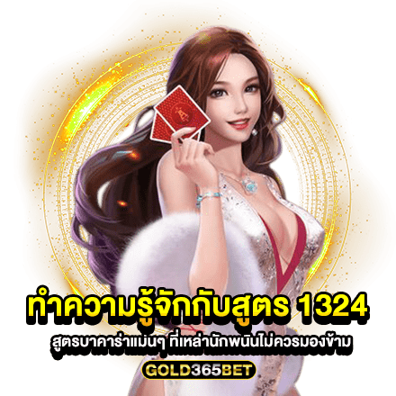 ทำความรู้จักกับสูตร 1324 สูตรบาคาร่าแม่นๆ ที่เหล่านักพนันไม่ควรมองข้าม