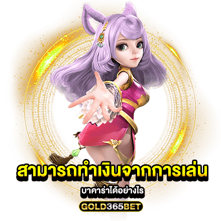 สามารถทำเงินจากการเล่นบาคาร่าได้อย่างไร