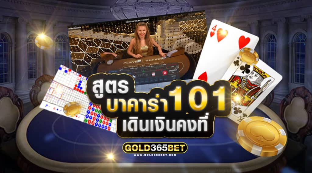 สูตรบาคาร่า-101