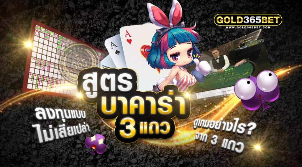 สูตรบาคาร่า-3แถว