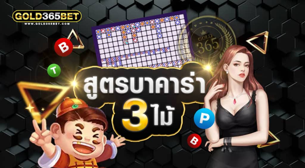 สูตรบาคาร่า-3ไม้