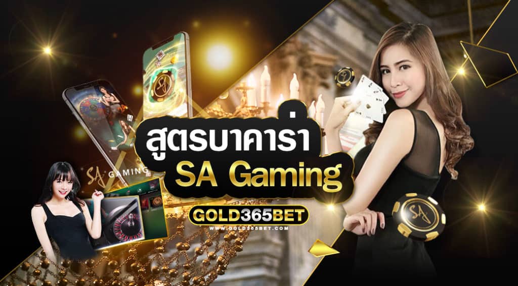 สูตรบาคาร่า-sa-gaming