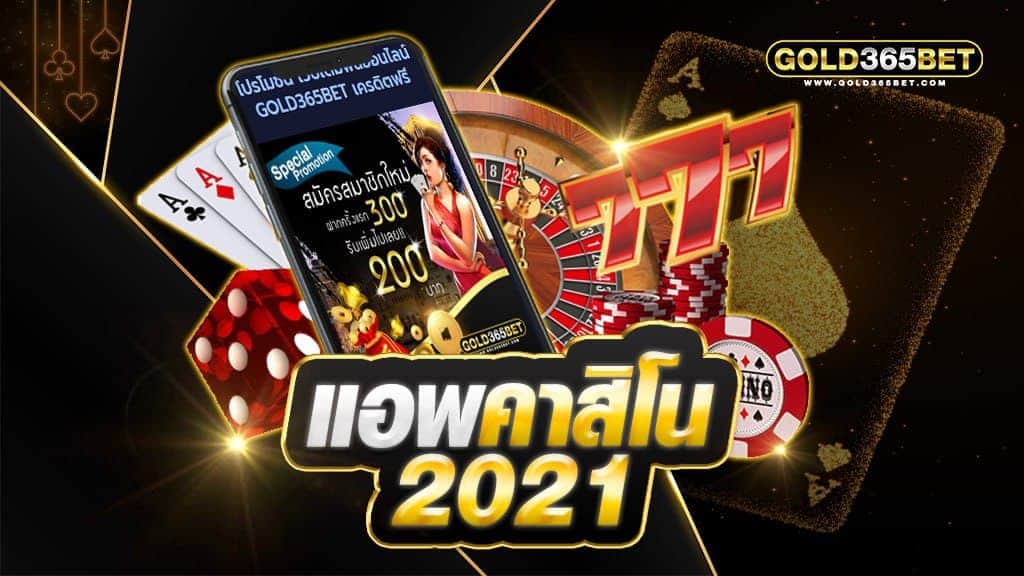 แอพคาสิโน 2021