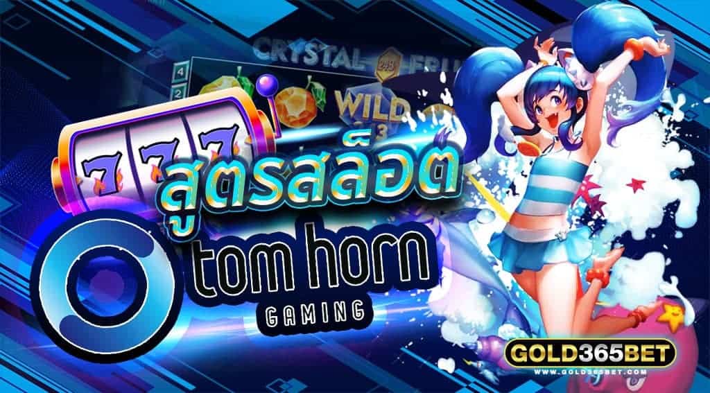 สูตรสล็อต Tom Horn Gaming