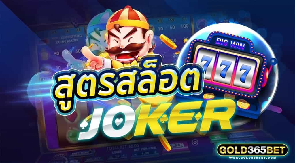 สูตรสล็อต JOKER SLOT