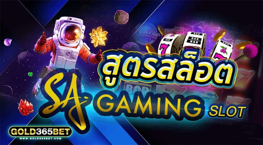 สูตรสล็อต SA Gaming