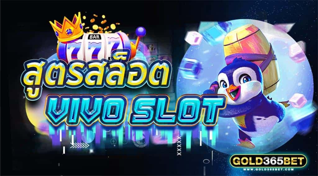 สูตรสล็อต VIVO SLOT